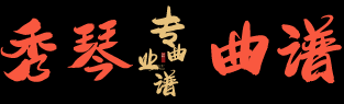 秀琴曲谱