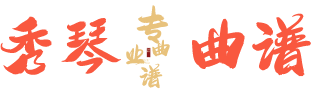 秀琴曲谱